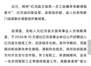 女子自曝怀孕期间摆烂上班丈夫是市副处？官方通报