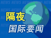 昨夜今晨国际财经热点一览_2025年7月10日_财经新闻