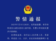 成都警情通报：华阳“人贩子”实为误认亲