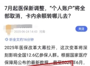 官方辟谣平台：“医保‘个人账户’将全部取消”系旧谣新传