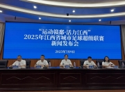 “赣超”来了，2025江西省城市足球超级联赛12日开赛