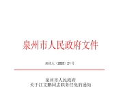 江文鹏获提名为泉州银行董事长人选，不再担任行长职务
