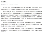 看守所发生一起在押人员死亡事件，山东德州市联合调查组通报
