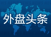 昨夜今晨国际外盘头条一览_2025年7月12日_财经新闻